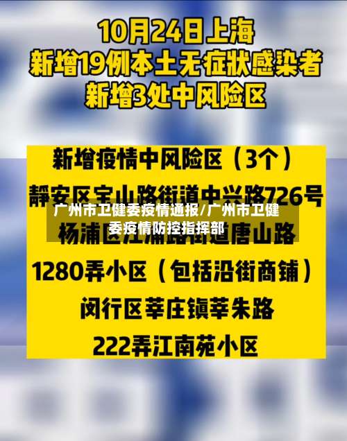 广州市卫健委疫情通报/广州市卫健委疫情防控指挥部-第2张图片
