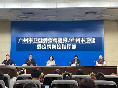 广州市卫健委疫情通报/广州市卫健委疫情防控指挥部-第1张图片