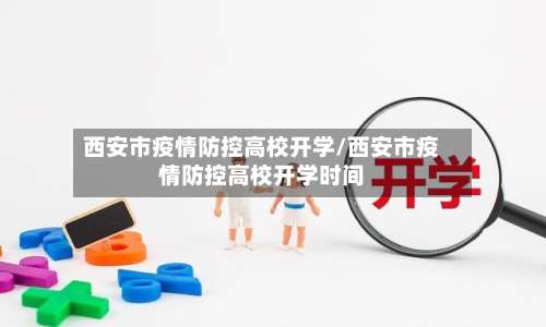 西安市疫情防控高校开学/西安市疫情防控高校开学时间-第1张图片