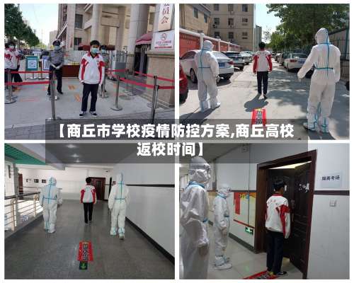 【商丘市学校疫情防控方案,商丘高校返校时间】-第1张图片
