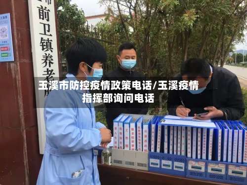 玉溪市防控疫情政策电话/玉溪疫情指挥部询问电话-第1张图片