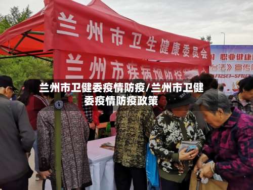 兰州市卫健委疫情防疫/兰州市卫健委疫情防疫政策-第1张图片