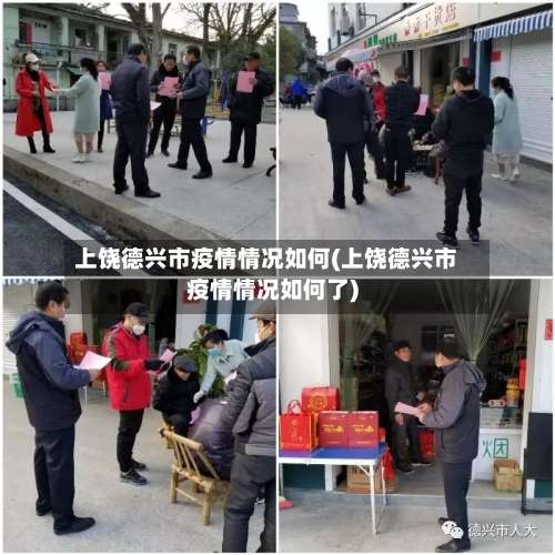 上饶德兴市疫情情况如何(上饶德兴市疫情情况如何了)-第2张图片