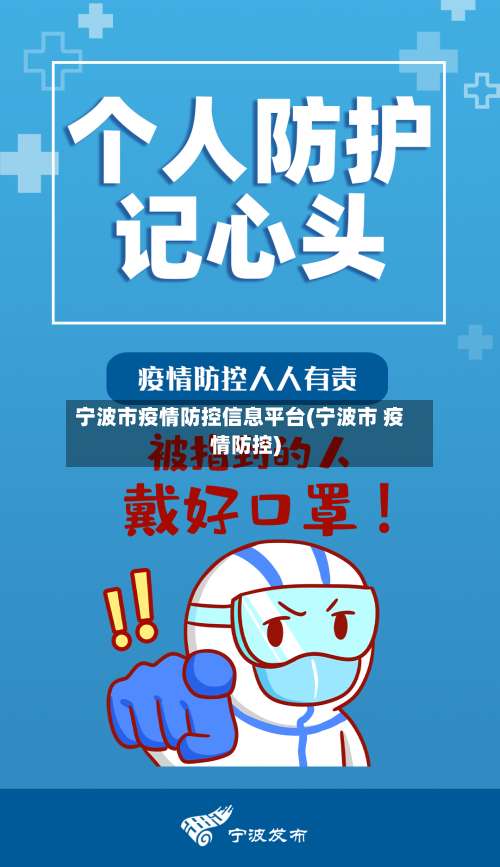 宁波市疫情防控信息平台(宁波市 疫情防控)-第2张图片