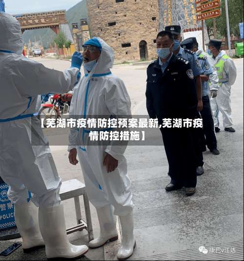 【芜湖市疫情防控预案最新,芜湖市疫情防控措施】-第1张图片