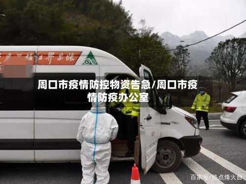 周口市疫情防控物资告急/周口市疫情防疫办公室-第2张图片