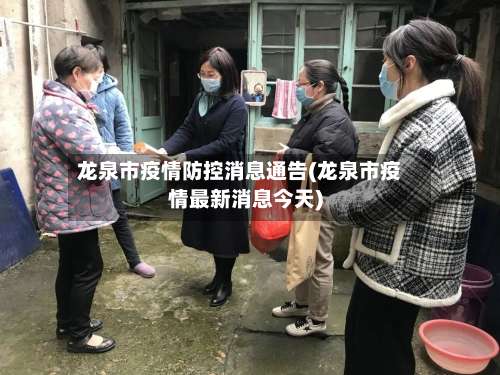 龙泉市疫情防控消息通告(龙泉市疫情最新消息今天)-第2张图片