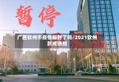 广西钦州市疫情解封了吗/2021钦州封城通知-第2张图片