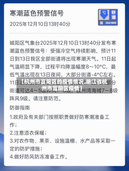 【杭州市富阳区的疫情情况,浙江省杭州市富阳区疫情】-第1张图片