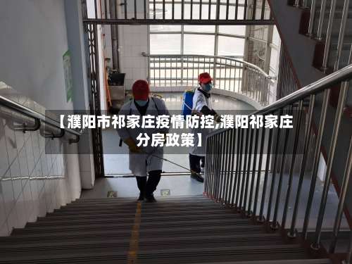 【濮阳市祁家庄疫情防控,濮阳祁家庄分房政策】-第1张图片