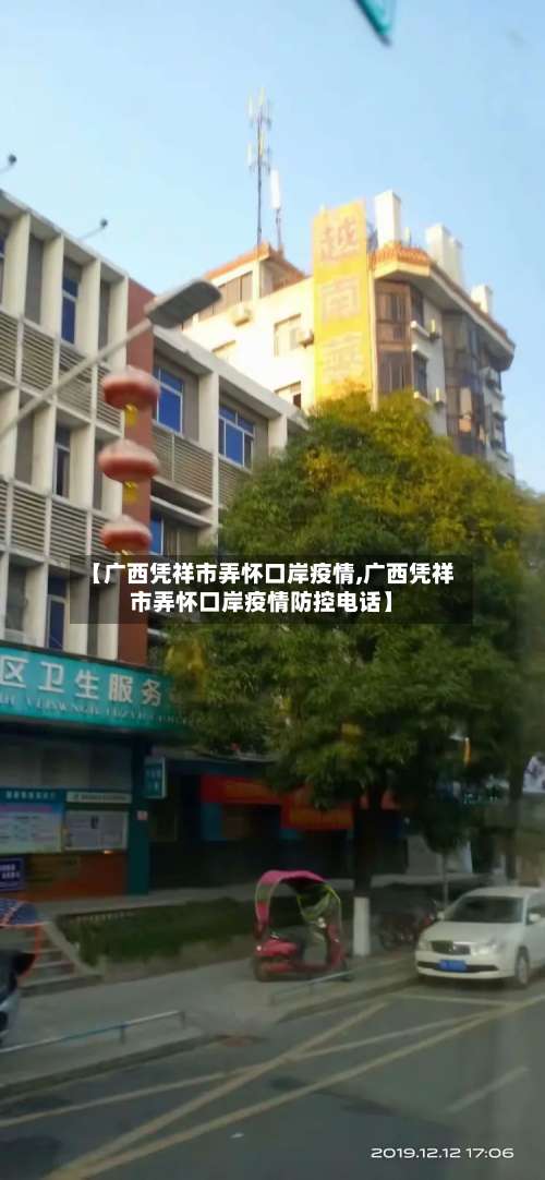 【广西凭祥市弄怀口岸疫情,广西凭祥市弄怀口岸疫情防控电话】-第1张图片