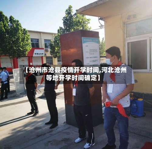 【沧州市沧县疫情开学时间,河北沧州等地开学时间确定】-第1张图片