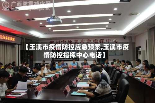 【玉溪市疫情防控应急预案,玉溪市疫情防控指挥中心电话】-第1张图片