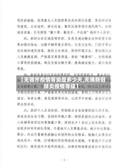 【无锡市疫情等级是多少天,无锡新冠肺炎疫情等级】-第1张图片