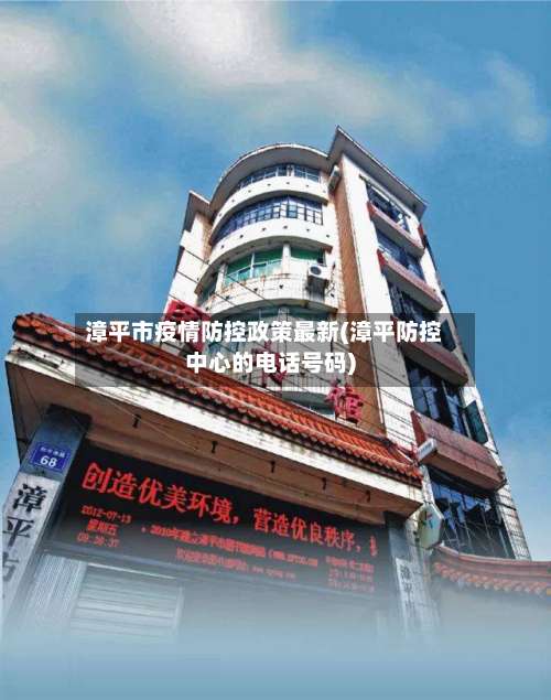 漳平市疫情防控政策最新(漳平防控中心的电话号码)-第2张图片