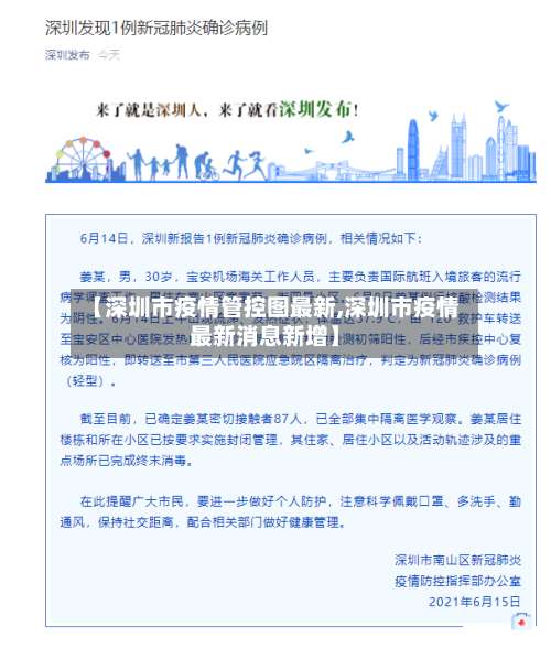 【深圳市疫情管控图最新,深圳市疫情最新消息新增】-第1张图片