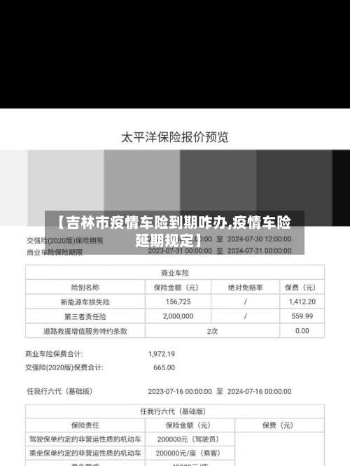 【吉林市疫情车险到期咋办,疫情车险延期规定】-第1张图片