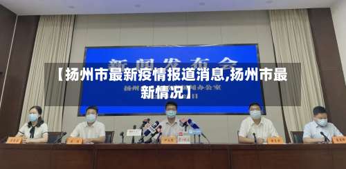 【扬州市最新疫情报道消息,扬州市最新情况】-第3张图片