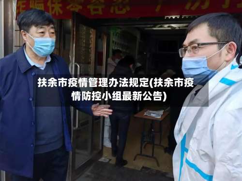 扶余市疫情管理办法规定(扶余市疫情防控小组最新公告)-第1张图片