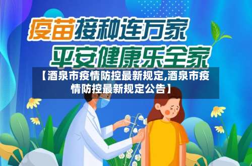【酒泉市疫情防控最新规定,酒泉市疫情防控最新规定公告】-第2张图片