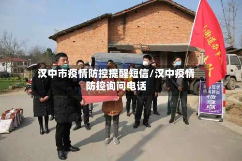 汉中市疫情防控提醒短信/汉中疫情防控询问电话-第2张图片