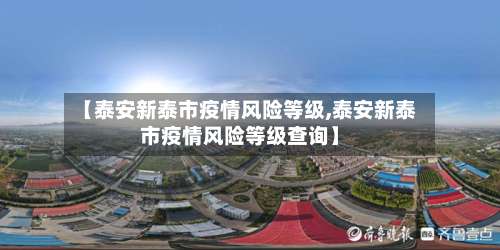 【泰安新泰市疫情风险等级,泰安新泰市疫情风险等级查询】-第1张图片