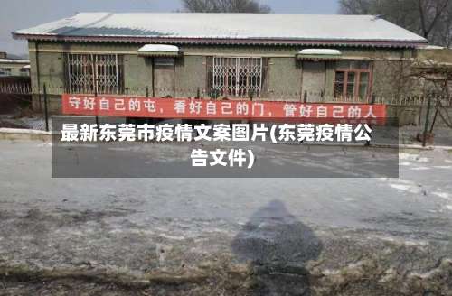 最新东莞市疫情文案图片(东莞疫情公告文件)-第1张图片