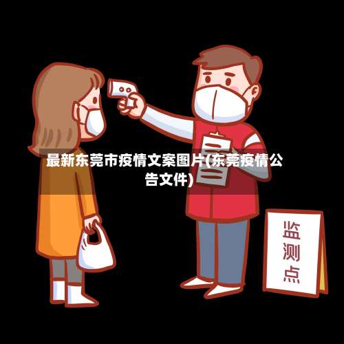 最新东莞市疫情文案图片(东莞疫情公告文件)-第2张图片