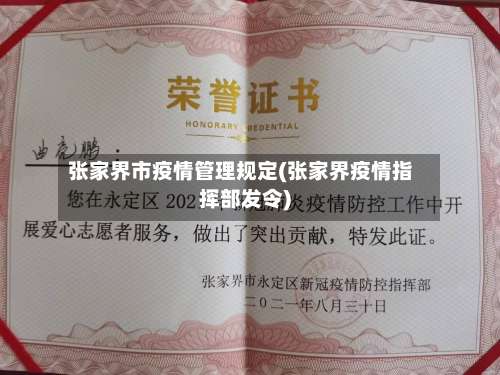 张家界市疫情管理规定(张家界疫情指挥部发令)-第1张图片