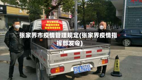 张家界市疫情管理规定(张家界疫情指挥部发令)-第2张图片