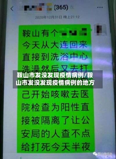 鞍山市发没发现疫情病例/鞍山市发没发现疫情病例的地方-第1张图片