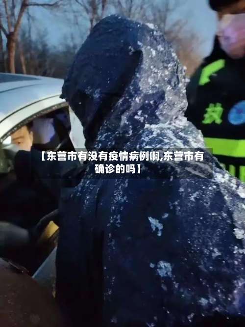 【东营市有没有疫情病例啊,东营市有确诊的吗】-第1张图片