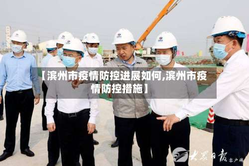 【滨州市疫情防控进展如何,滨州市疫情防控措施】-第1张图片