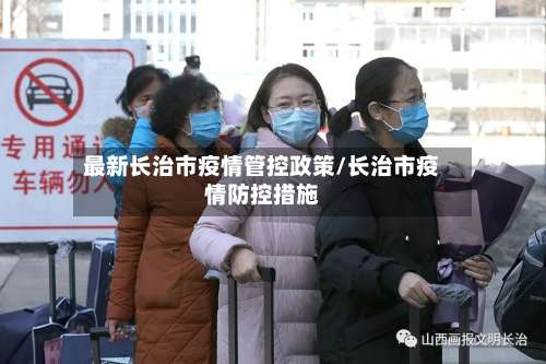 最新长治市疫情管控政策/长治市疫情防控措施-第1张图片