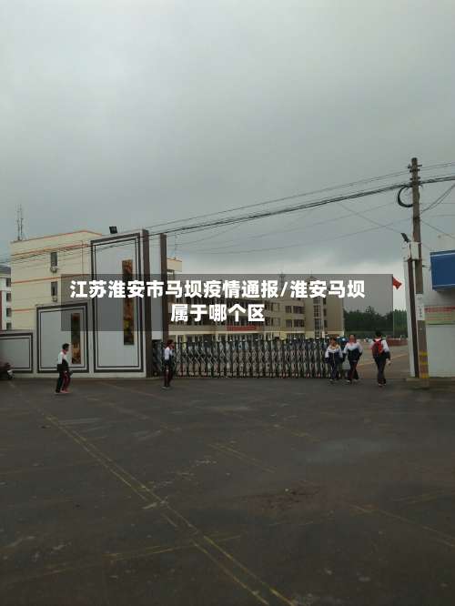 江苏淮安市马坝疫情通报/淮安马坝属于哪个区-第1张图片