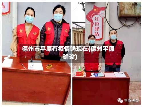 德州市平原有疫情吗现在(德州平原确诊)-第2张图片