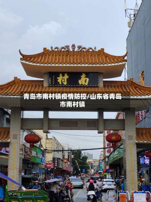 青岛市南村镇疫情防控/山东省青岛市南村镇-第2张图片