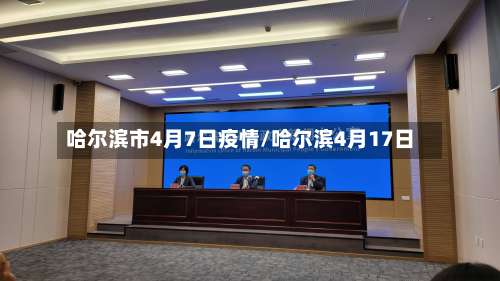 哈尔滨市4月7日疫情/哈尔滨4月17日-第3张图片