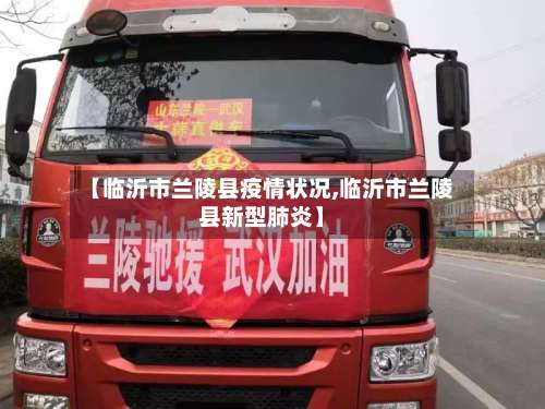 【临沂市兰陵县疫情状况,临沂市兰陵县新型肺炎】-第1张图片