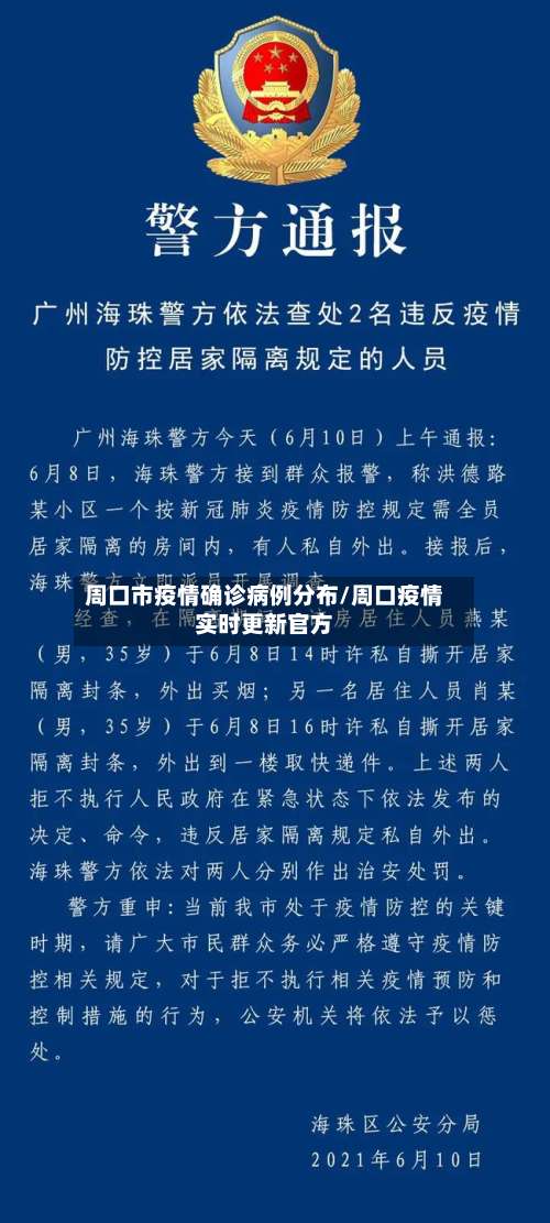 周口市疫情确诊病例分布/周口疫情实时更新官方-第1张图片