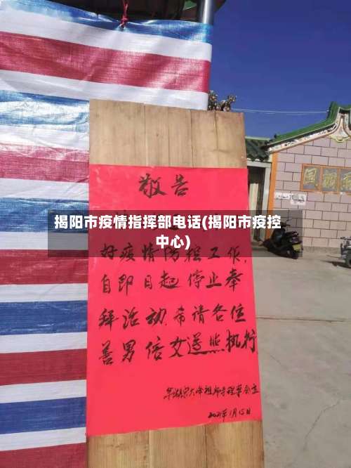 揭阳市疫情指挥部电话(揭阳市疫控中心)-第3张图片