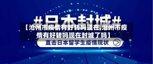 【沧州市疫情有好转吗现在,沧州市疫情有好转吗现在封城了吗】-第2张图片