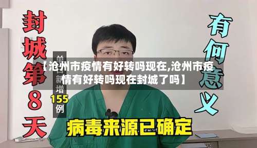 【沧州市疫情有好转吗现在,沧州市疫情有好转吗现在封城了吗】-第3张图片