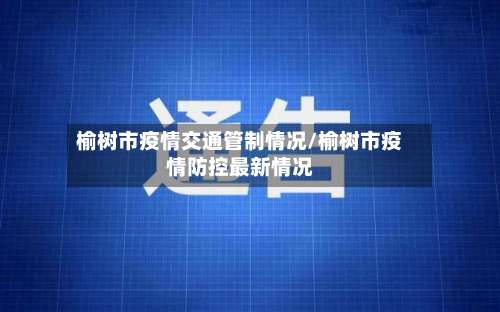 榆树市疫情交通管制情况/榆树市疫情防控最新情况-第1张图片