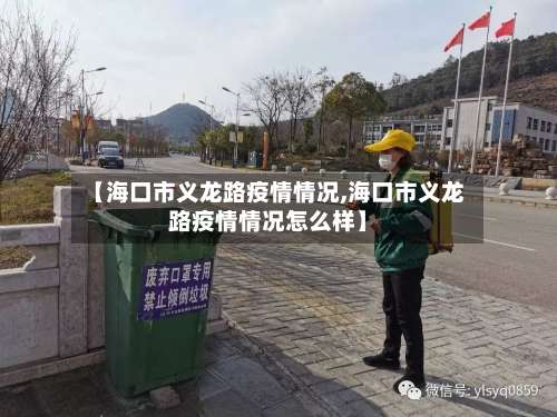 【海口市义龙路疫情情况,海口市义龙路疫情情况怎么样】-第2张图片