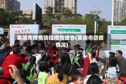 英德市疫情防控措施通告(英德市防疫情况)-第2张图片