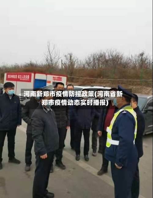 河南新郑市疫情防控政策(河南省新郑市疫情动态实时播报)-第2张图片