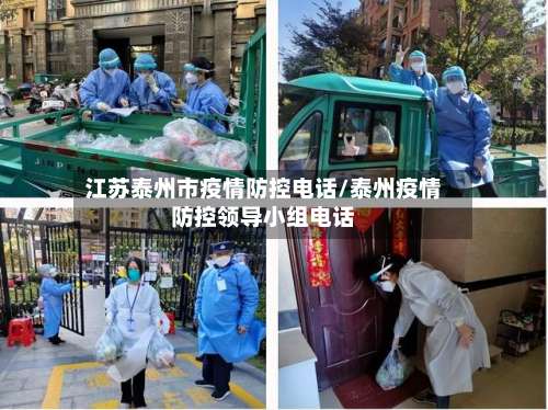 江苏泰州市疫情防控电话/泰州疫情防控领导小组电话-第2张图片