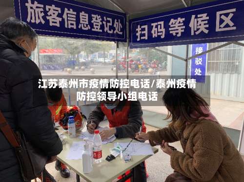 江苏泰州市疫情防控电话/泰州疫情防控领导小组电话-第1张图片