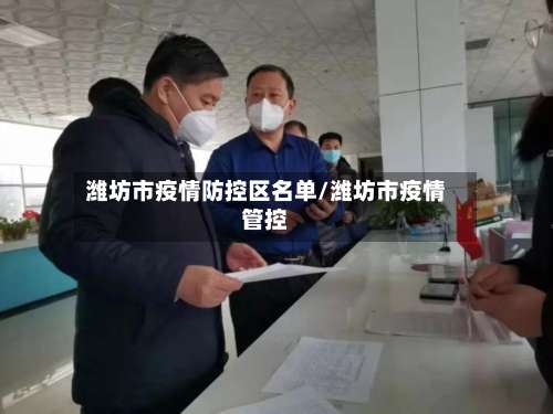 潍坊市疫情防控区名单/潍坊市疫情管控-第1张图片